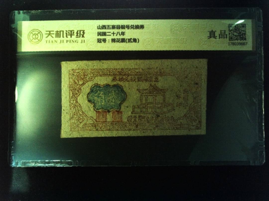 山西五寨县银号兑换券民国二十八年，冠号棉花票(贰角)，纸币，钱币收藏