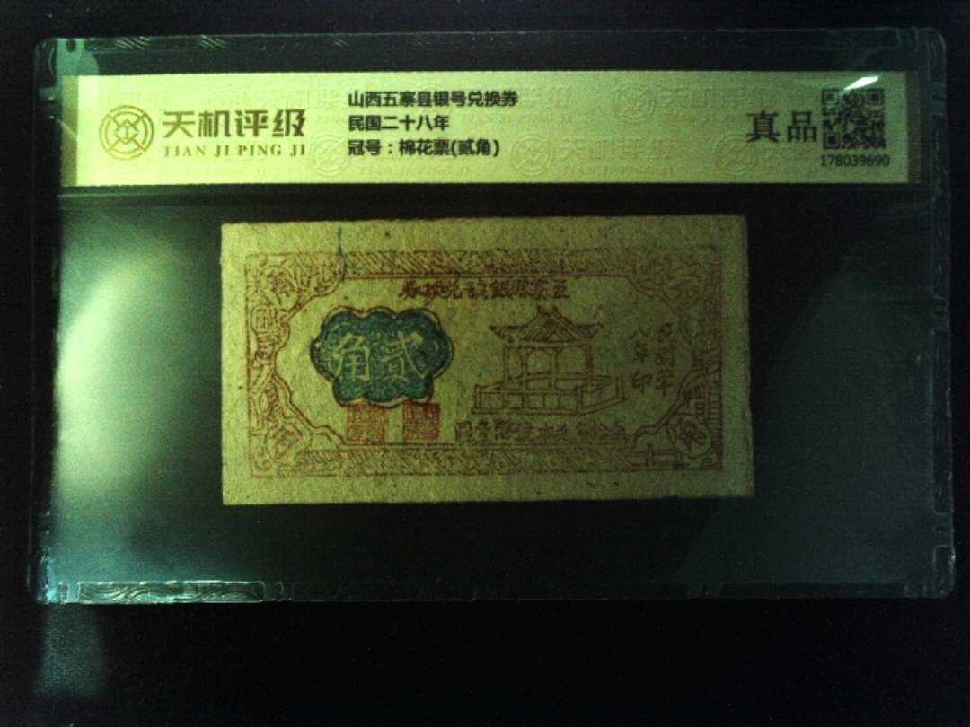 山西五寨县银号兑换券民国二十八年，冠号棉花票(贰角)，纸币，钱币收藏