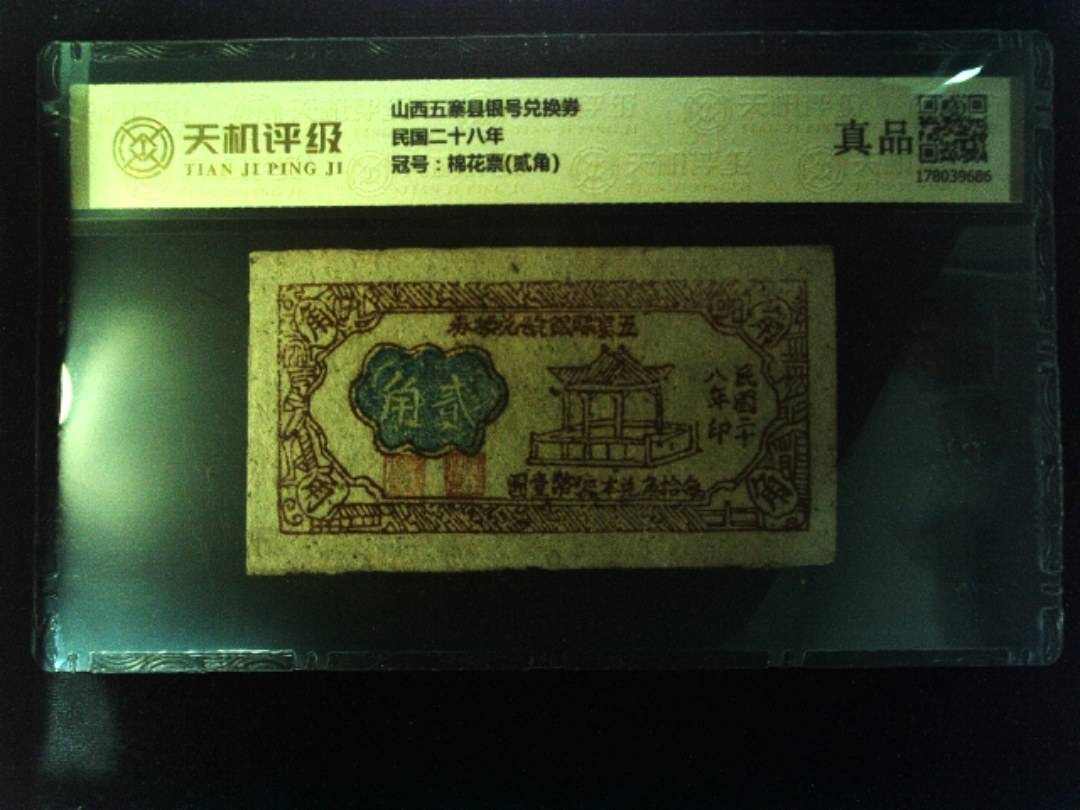 山西五寨县银号兑换券民国二十八年，冠号棉花票(贰角)，纸币，钱币收藏