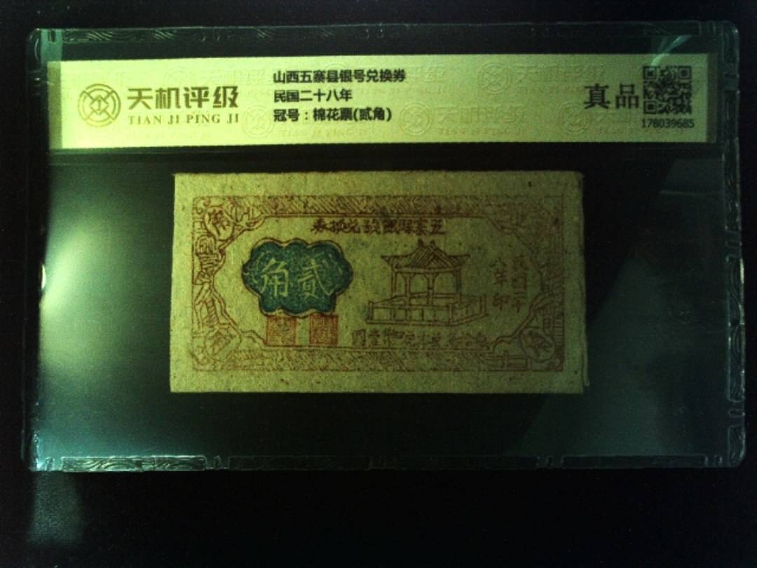 山西五寨县银号兑换券民国二十八年，冠号棉花票(贰角)，纸币，钱币收藏