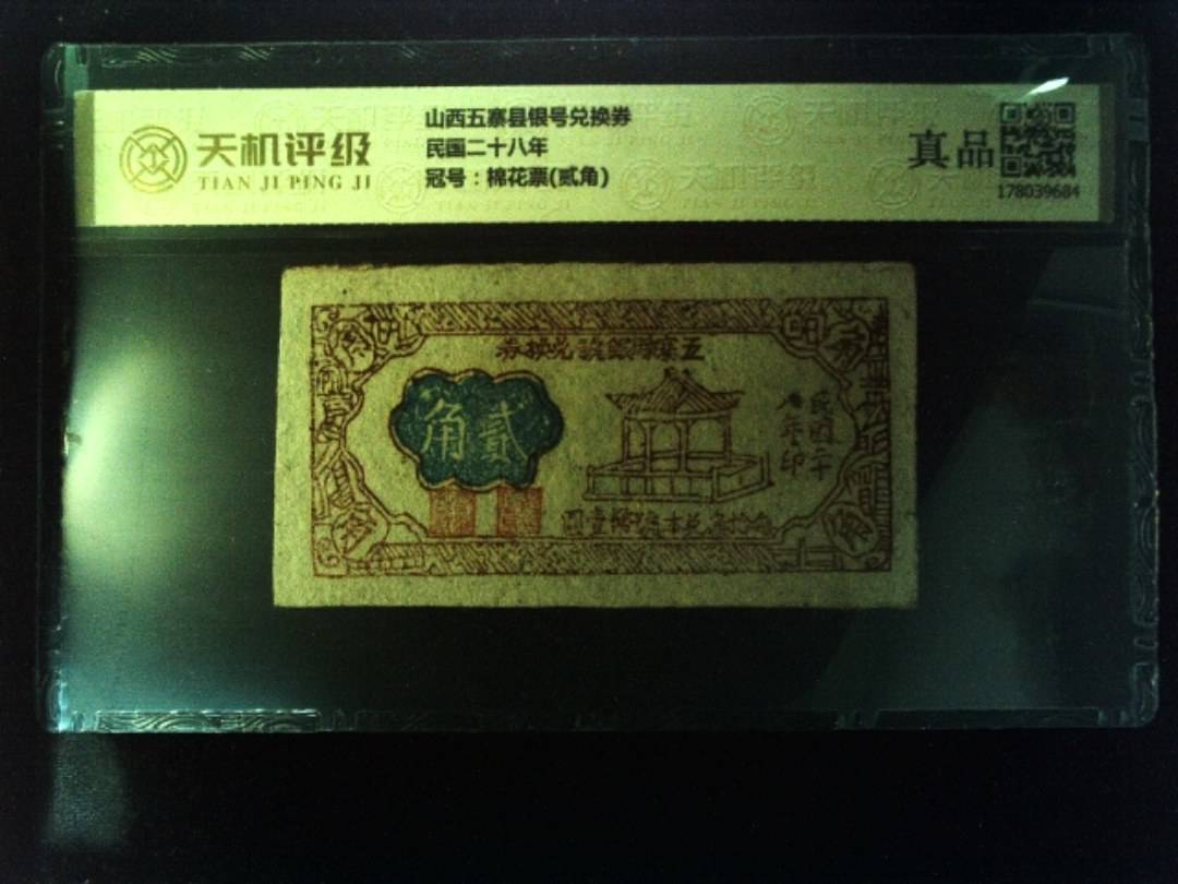 山西五寨县银号兑换券民国二十八年，冠号棉花票(贰角)，纸币，钱币收藏