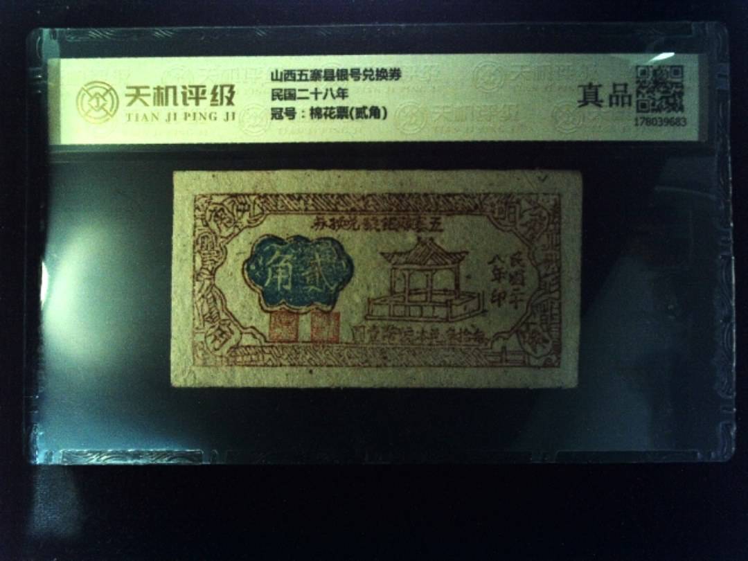 山西五寨县银号兑换券民国二十八年，冠号棉花票(贰角)，纸币，钱币收藏
