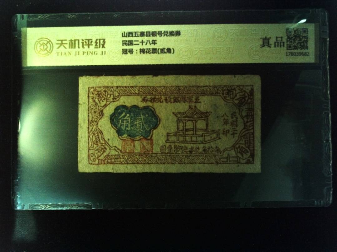山西五寨县银号兑换券民国二十八年，冠号棉花票(贰角)，纸币，钱币收藏
