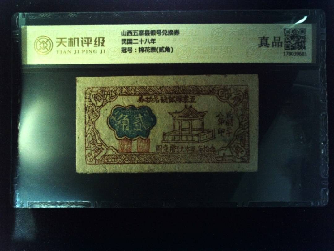 山西五寨县银号兑换券民国二十八年，冠号棉花票(贰角)，纸币，钱币收藏