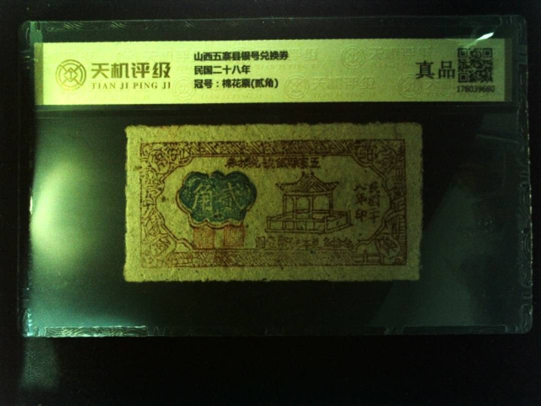 山西五寨县银号兑换券民国二十八年，冠号棉花票(贰角)，纸币，钱币收藏