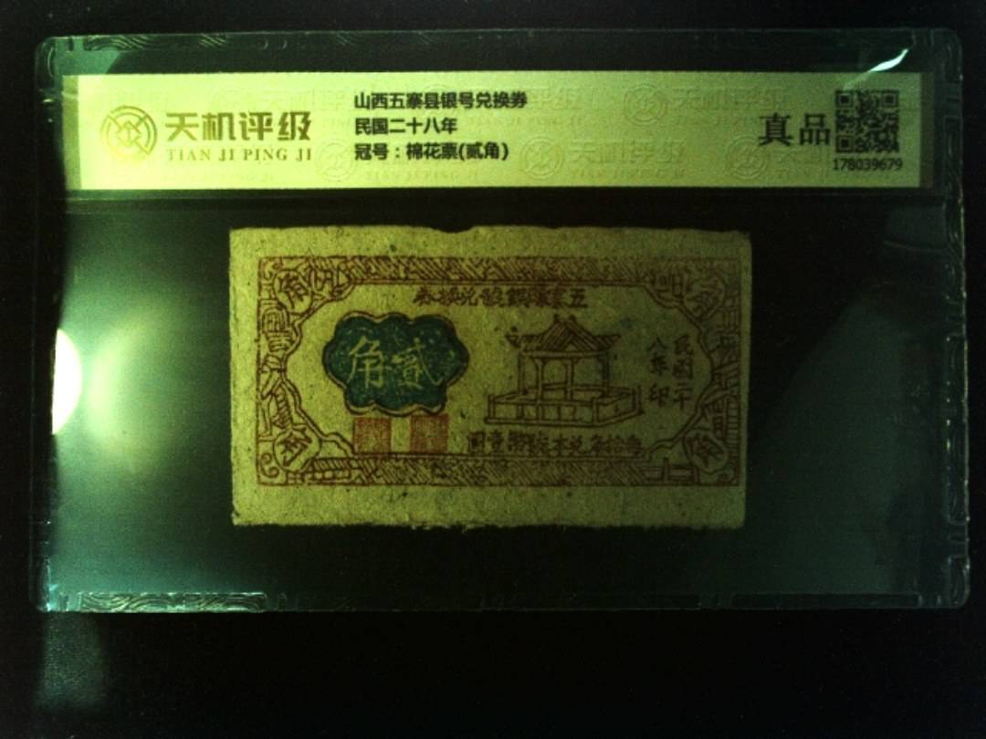 山西五寨县银号兑换券民国二十八年，冠号棉花票(贰角)，纸币，钱币收藏