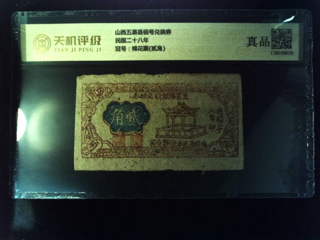 山西五寨县银号兑换券民国二十八年，冠号棉花票(贰角)，纸币，钱币收藏