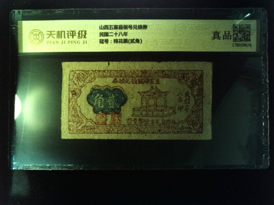 山西五寨县银号兑换券民国二十八年，冠号棉花票(贰角)，纸币，钱币收藏