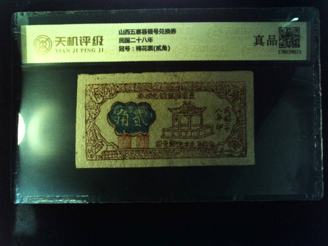山西五寨县银号兑换券民国二十八年，冠号棉花票(贰角)，纸币，钱币收藏