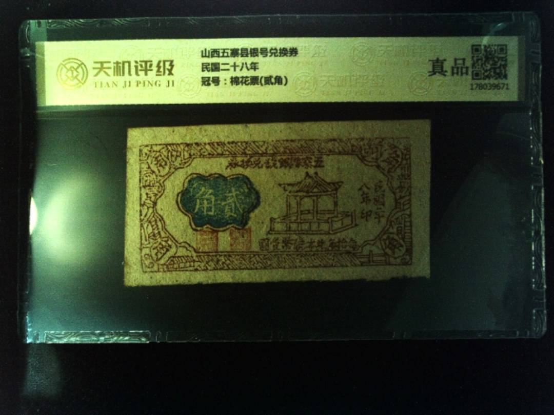 山西五寨县银号兑换券民国二十八年，冠号棉花票(贰角)，纸币，钱币收藏