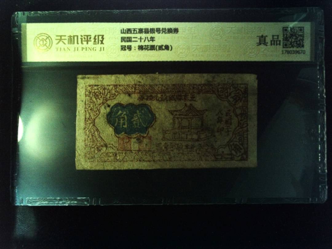 山西五寨县银号兑换券民国二十八年，冠号棉花票(贰角)，纸币，钱币收藏