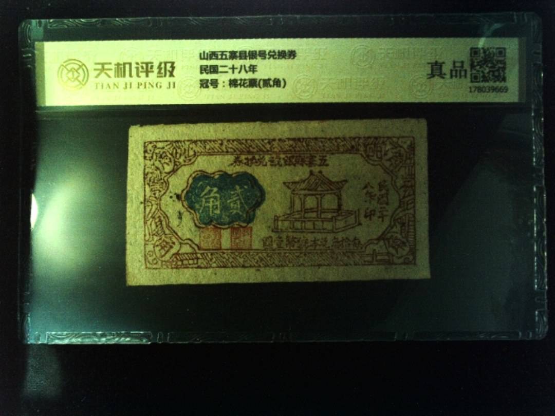 山西五寨县银号兑换券民国二十八年，冠号棉花票(贰角)，纸币，钱币收藏