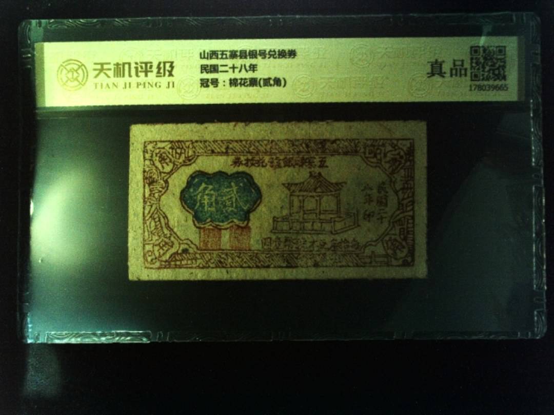 山西五寨县银号兑换券民国二十八年，冠号棉花票(贰角)，纸币，钱币收藏