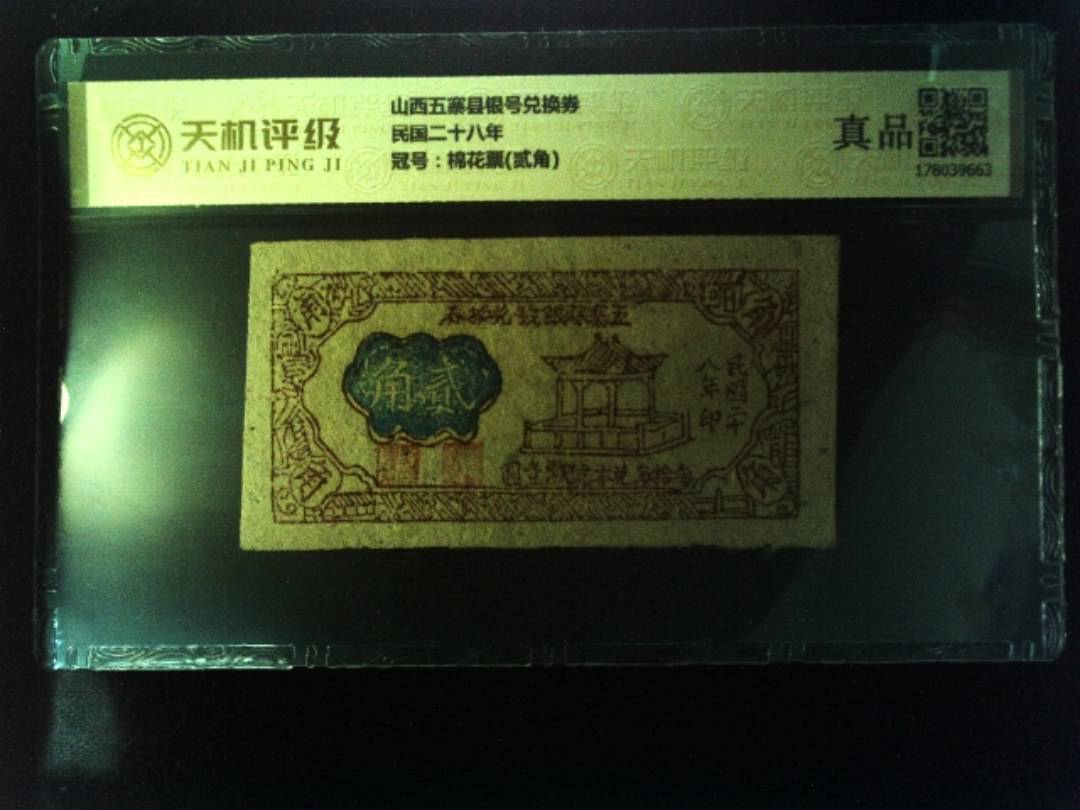 山西五寨县银号兑换券民国二十八年，冠号棉花票(贰角)，纸币，钱币收藏