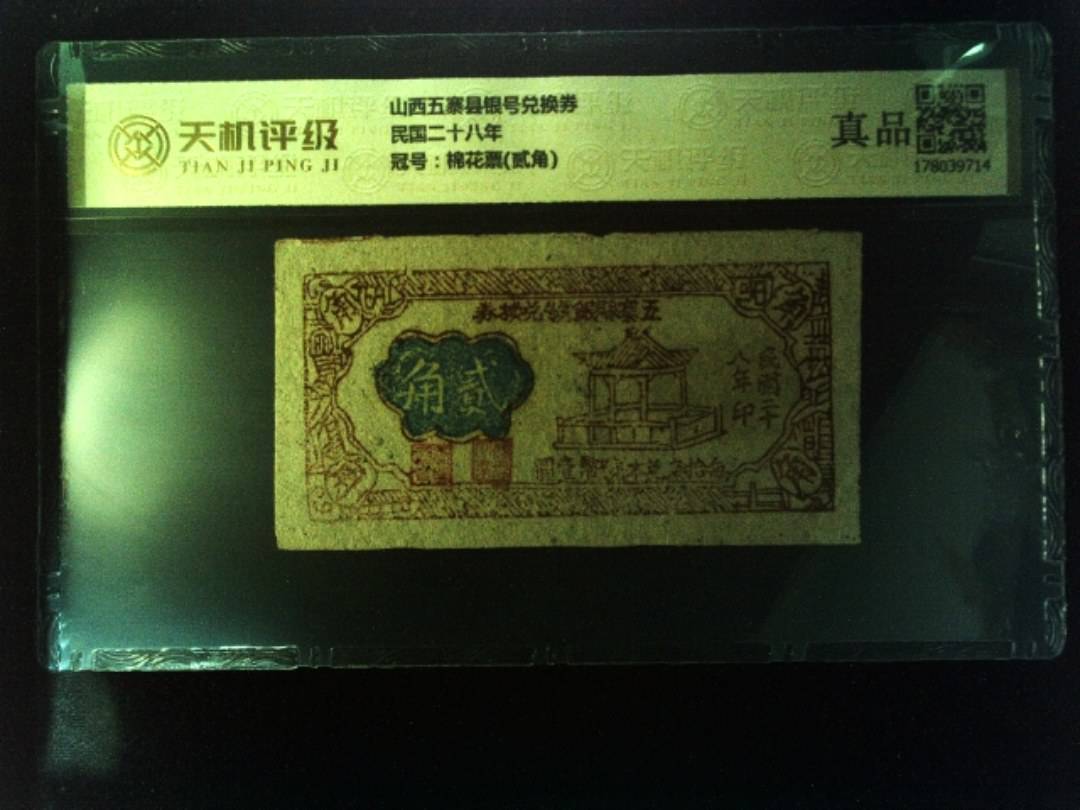 山西五寨县银号兑换券民国二十八年，冠号棉花票(贰角)，纸币，钱币收藏