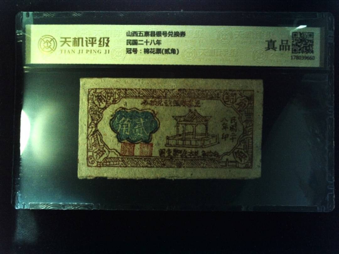 山西五寨县银号兑换券民国二十八年，冠号棉花票(贰角)，纸币，钱币收藏