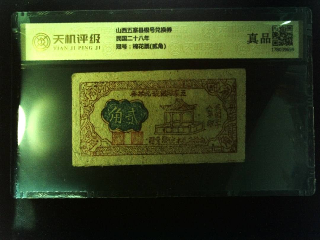 山西五寨县银号兑换券民国二十八年，冠号棉花票(贰角)，纸币，钱币收藏