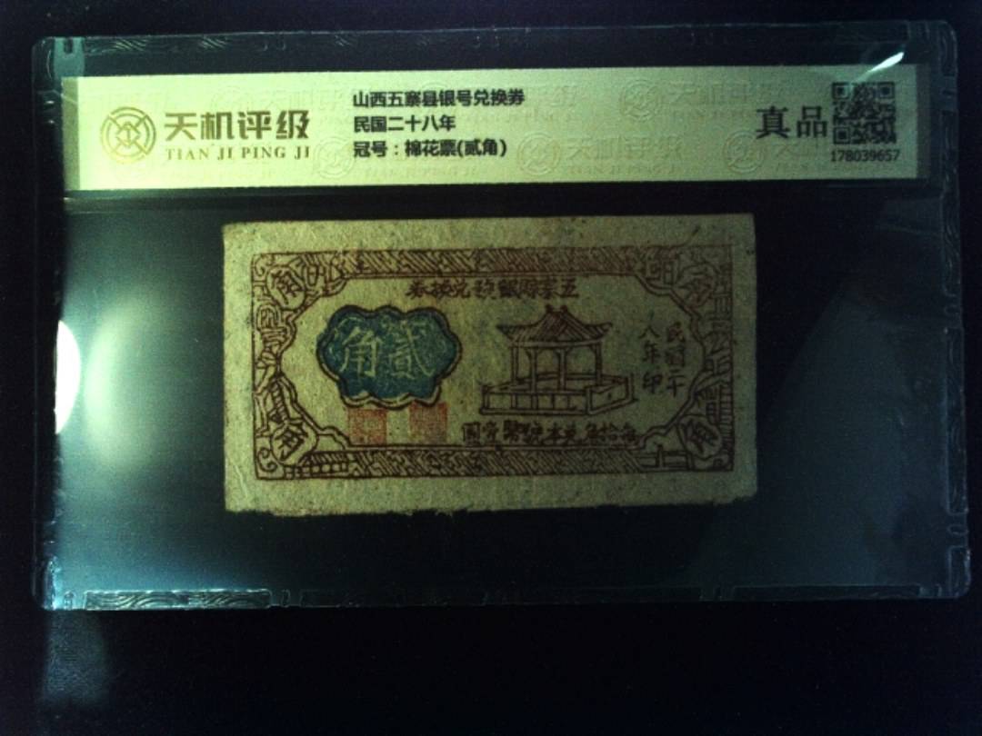 山西五寨县银号兑换券民国二十八年，冠号棉花票(贰角)，纸币，钱币收藏