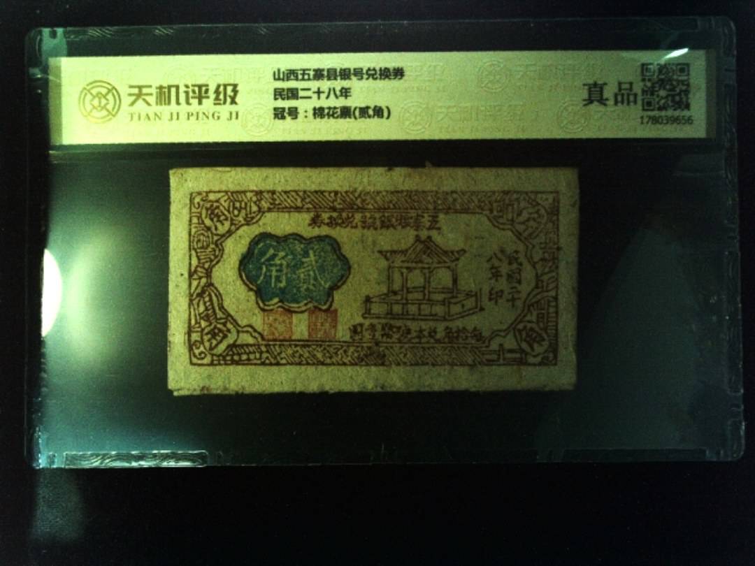 山西五寨县银号兑换券民国二十八年，冠号棉花票(贰角)，纸币，钱币收藏