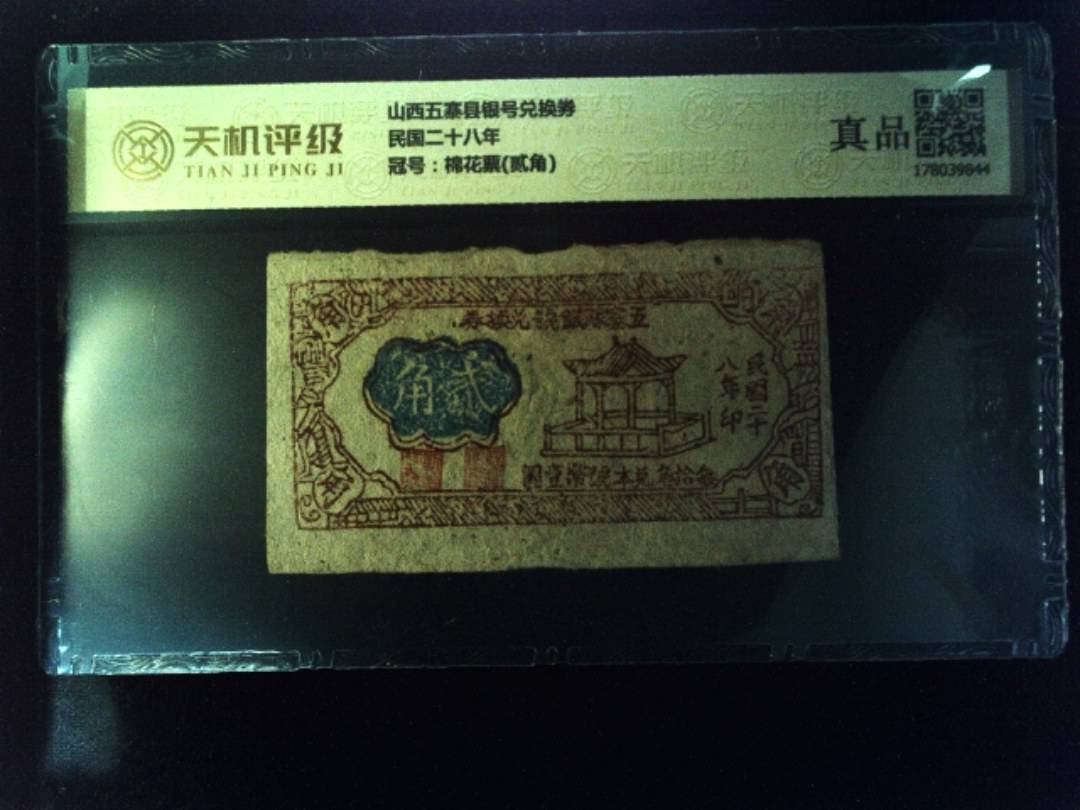 山西五寨县银号兑换券民国二十八年，冠号棉花票(贰角)，纸币，钱币收藏