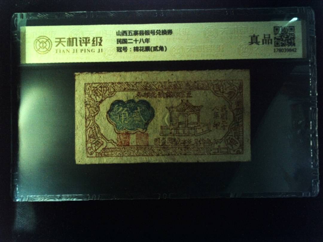 山西五寨县银号兑换券民国二十八年，冠号棉花票(贰角)，纸币，钱币收藏