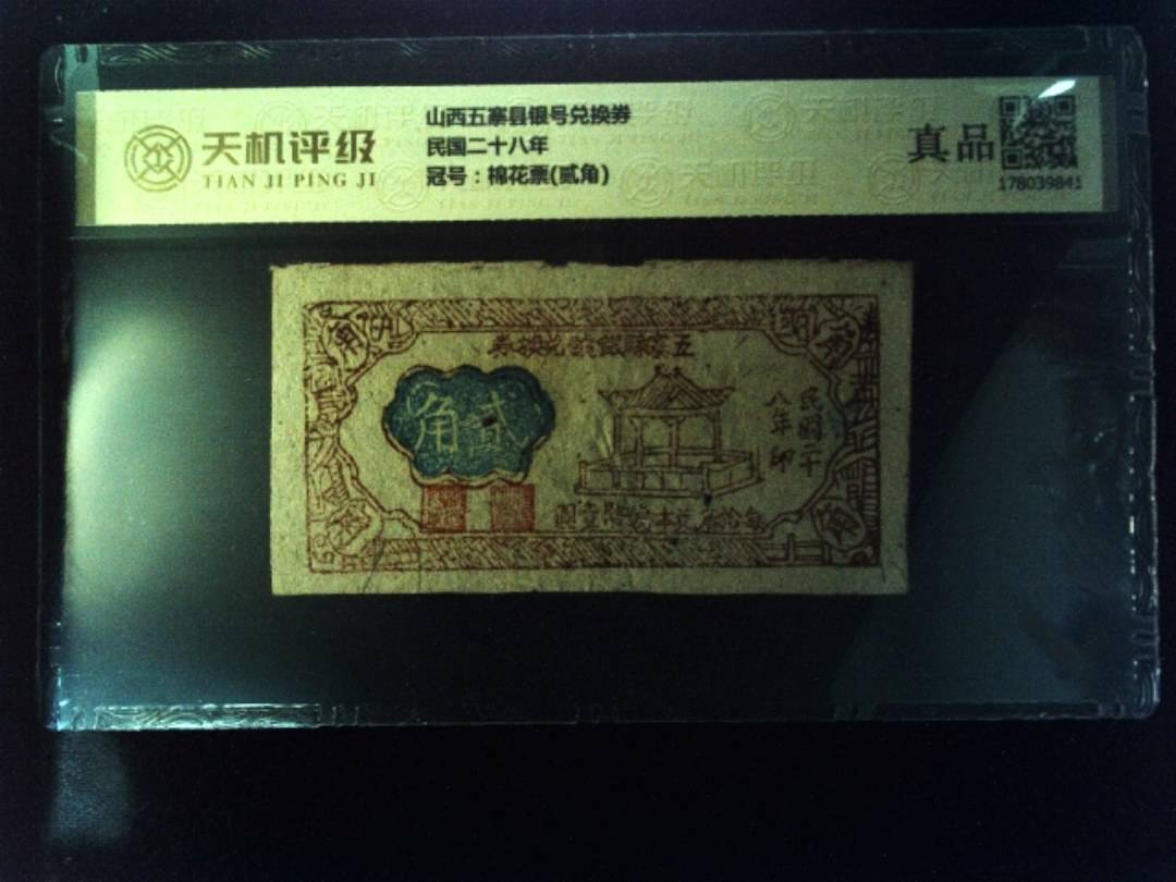 山西五寨县银号兑换券民国二十八年，冠号棉花票(贰角)，纸币，钱币收藏