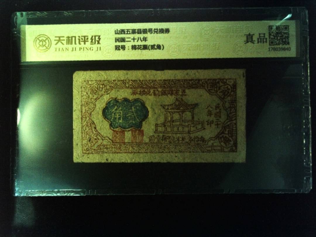 山西五寨县银号兑换券民国二十八年，冠号棉花票(贰角)，纸币，钱币收藏