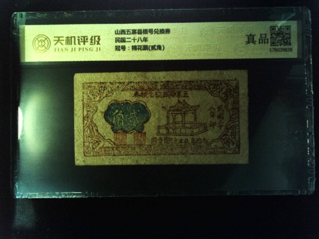 山西五寨县银号兑换券民国二十八年，冠号棉花票(贰角)，纸币，钱币收藏
