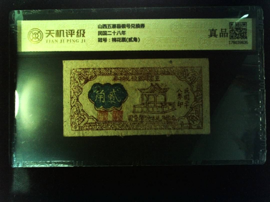 山西五寨县银号兑换券民国二十八年，冠号棉花票(贰角)，纸币，钱币收藏