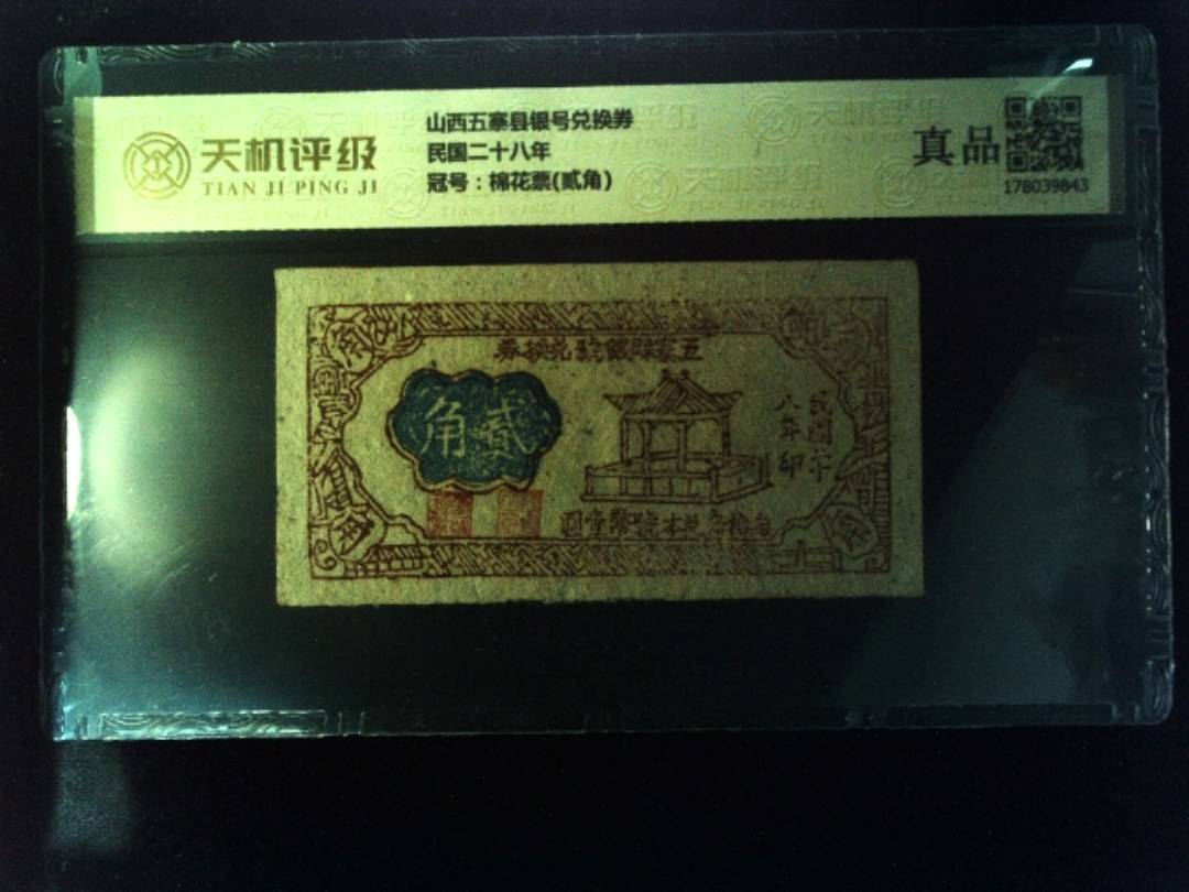 山西五寨县银号兑换券民国二十八年，冠号棉花票(贰角)，纸币，钱币收藏