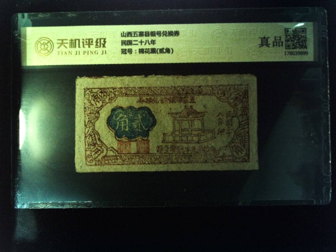 山西五寨县银号兑换券民国二十八年，冠号棉花票(贰角)，纸币，钱币收藏