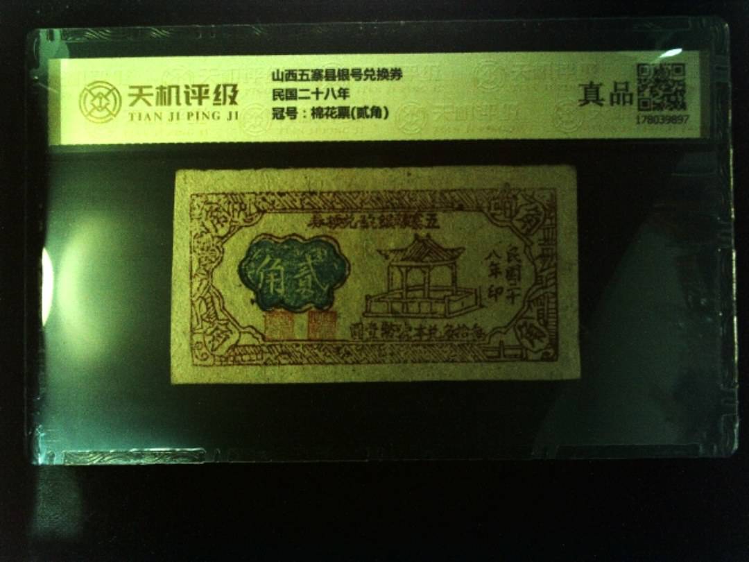 山西五寨县银号兑换券民国二十八年，冠号棉花票(贰角)，纸币，钱币收藏