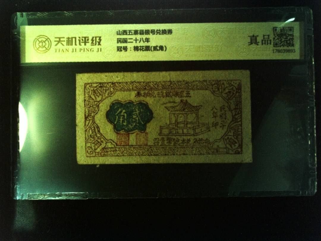 山西五寨县银号兑换券民国二十八年，冠号棉花票(贰角)，纸币，钱币收藏