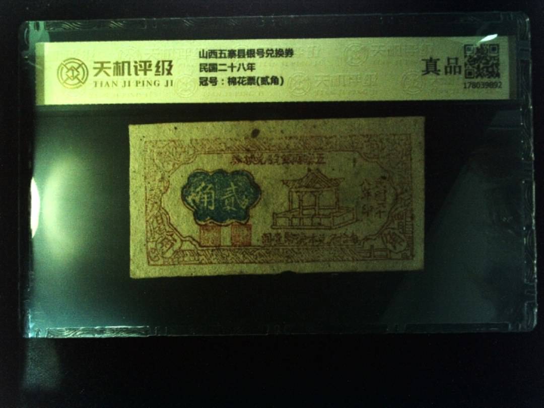 山西五寨县银号兑换券民国二十八年，冠号棉花票(贰角)，纸币，钱币收藏