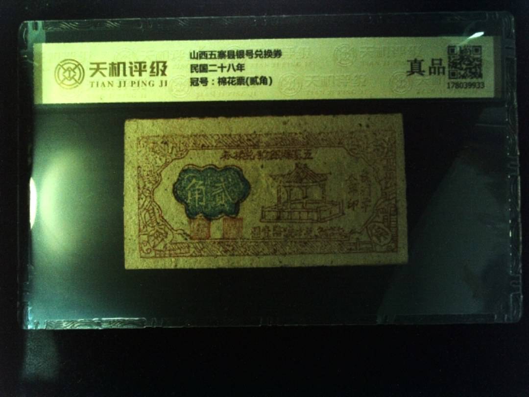山西五寨县银号兑换券民国二十八年，冠号棉花票(贰角)，纸币，钱币收藏