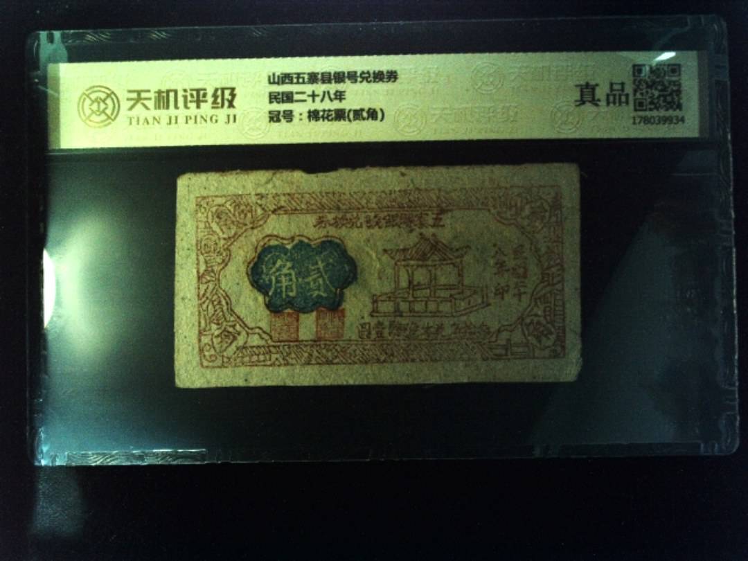 山西五寨县银号兑换券民国二十八年，冠号棉花票(贰角)，纸币，钱币收藏