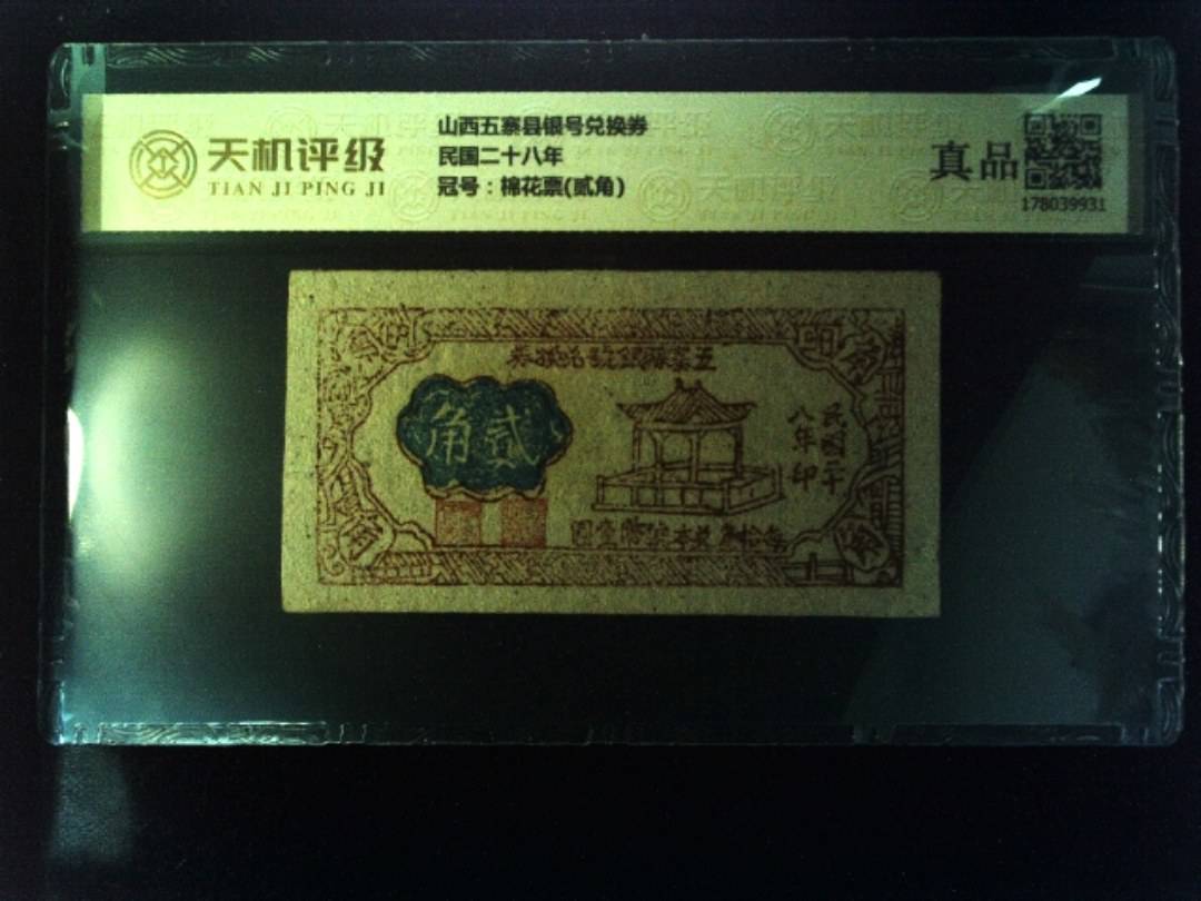 山西五寨县银号兑换券民国二十八年，冠号棉花票(贰角)，纸币，钱币收藏