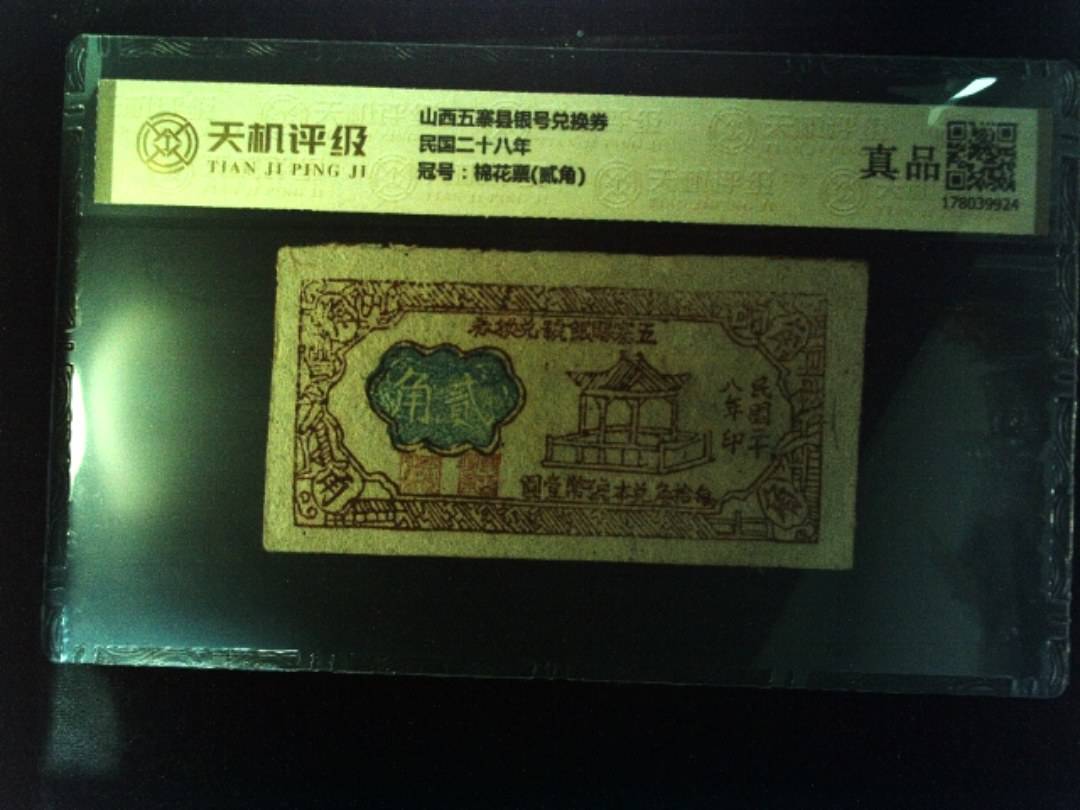 山西五寨县银号兑换券民国二十八年，冠号棉花票(贰角)，纸币，钱币收藏