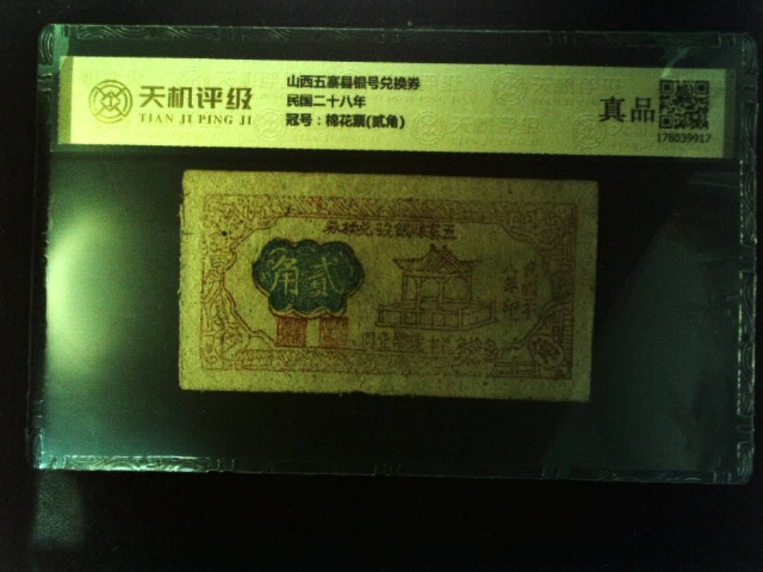 山西五寨县银号兑换券民国二十八年，冠号棉花票(贰角)，纸币，钱币收藏