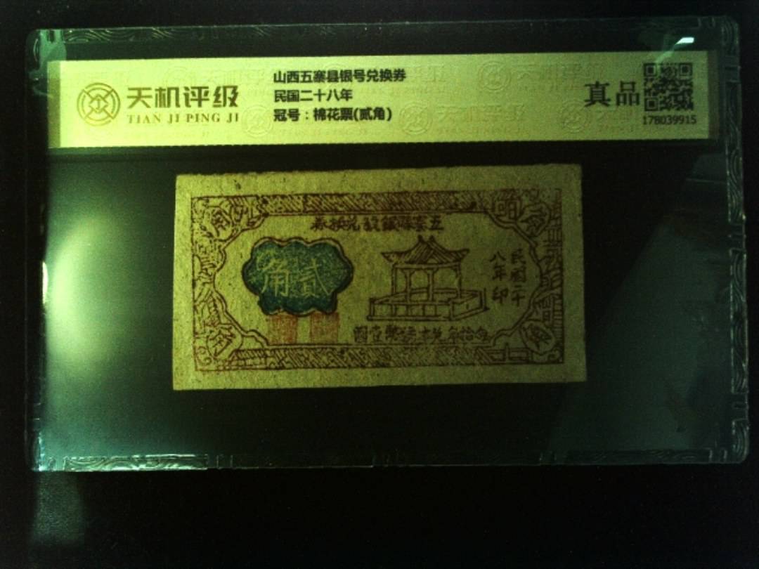 山西五寨县银号兑换券民国二十八年，冠号棉花票(贰角)，纸币，钱币收藏