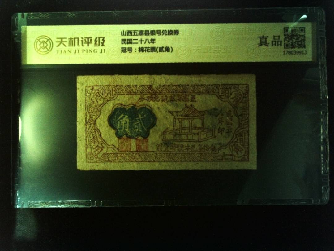 山西五寨县银号兑换券民国二十八年，冠号棉花票(贰角)，纸币，钱币收藏