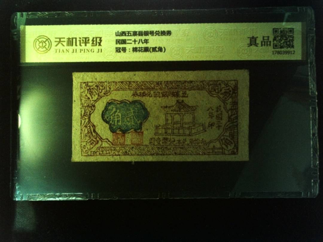 山西五寨县银号兑换券民国二十八年，冠号棉花票(贰角)，纸币，钱币收藏