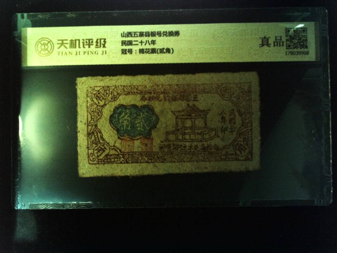 山西五寨县银号兑换券民国二十八年，冠号棉花票(贰角)，纸币，钱币收藏