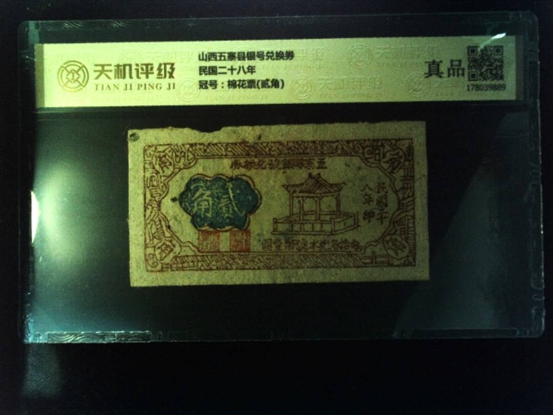 山西五寨县银号兑换券民国二十八年，冠号棉花票(贰角)，纸币，钱币收藏
