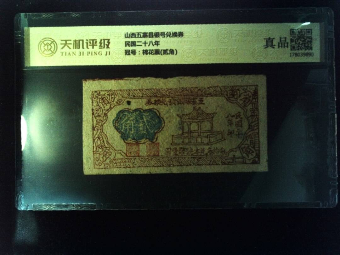 山西五寨县银号兑换券民国二十八年，冠号棉花票(贰角)，纸币，钱币收藏