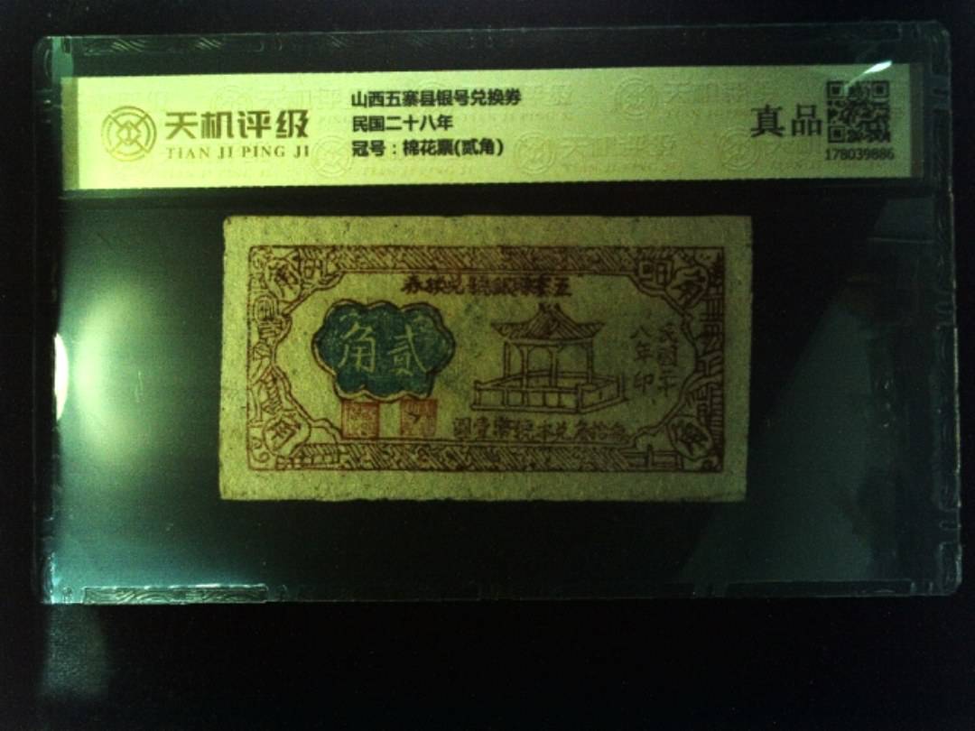 山西五寨县银号兑换券民国二十八年，冠号棉花票(贰角)，纸币，钱币收藏
