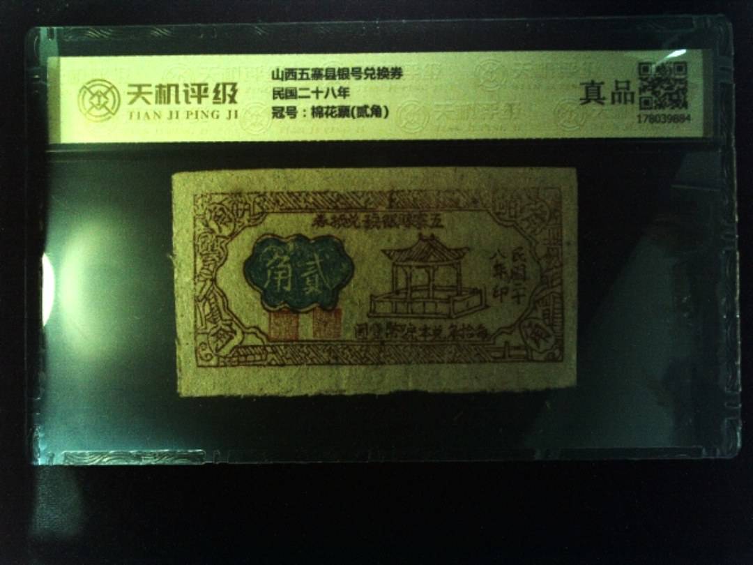 山西五寨县银号兑换券民国二十八年，冠号棉花票(贰角)，纸币，钱币收藏