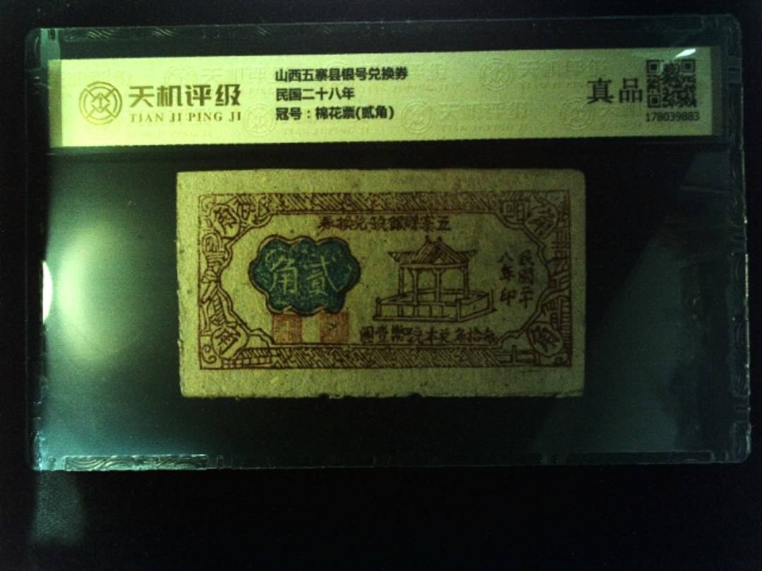 山西五寨县银号兑换券民国二十八年，冠号棉花票(贰角)，纸币，钱币收藏