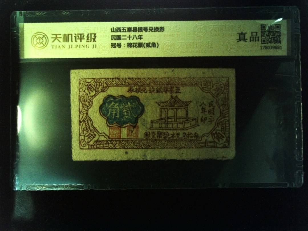 山西五寨县银号兑换券民国二十八年，冠号棉花票(贰角)，纸币，钱币收藏