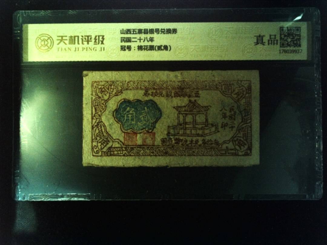 山西五寨县银号兑换券民国二十八年，冠号棉花票(贰角)，纸币，钱币收藏